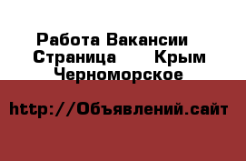 Работа Вакансии - Страница 57 . Крым,Черноморское